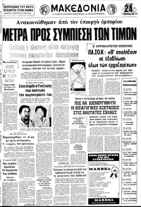 Μακεδονία 26/08/1979 