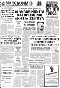 Μακεδονία 20/01/1980 