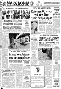 Μακεδονία 22/01/1980 