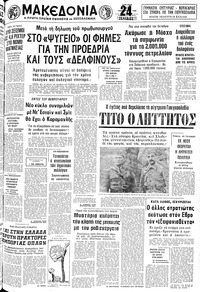 Μακεδονία 27/01/1980 
