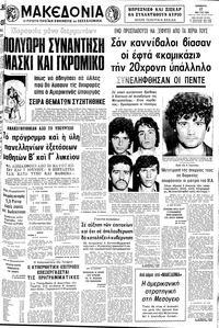 Μακεδονία 17/05/1980 