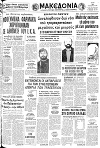 Μακεδονία 29/01/1980 