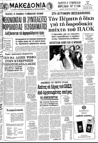 Μακεδονία 20/05/1980 