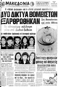 Μακεδονία 16/02/1980 