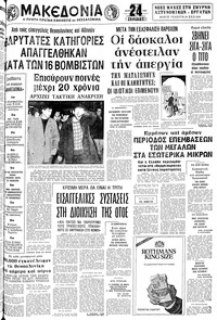 Μακεδονία 17/02/1980 