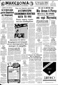 Μακεδονία 08/07/1980 