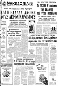 Μακεδονία 24/02/1980 
