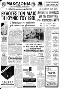 Μακεδονία 13/07/1980 