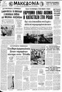 Μακεδονία 19/07/1980 