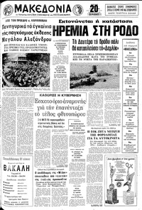 Μακεδονία 20/07/1980 