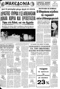 Μακεδονία 23/07/1980 