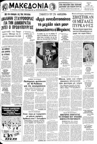 Μακεδονία 24/07/1980 
