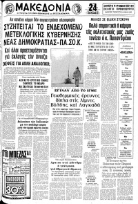 Μακεδονία 27/07/1980 