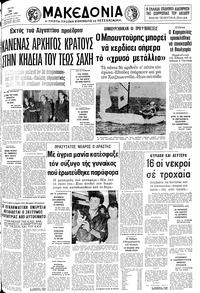 Μακεδονία 29/07/1980 