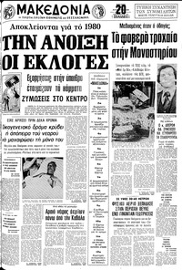 Μακεδονία 10/08/1980 
