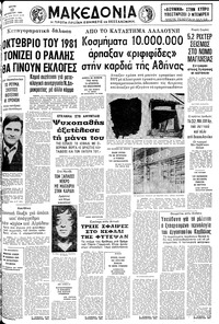 Μακεδονία 12/08/1980 