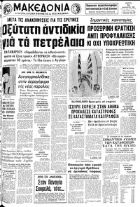 Μακεδονία 14/08/1980 