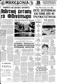 Μακεδονία 17/08/1980 