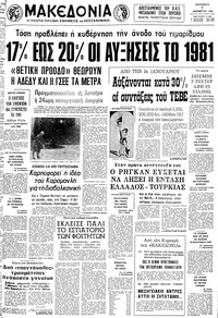 Μακεδονία 07/11/1980 