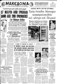 Μακεδονία 19/08/1980 