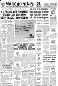 Μακεδονία 24/08/1980 