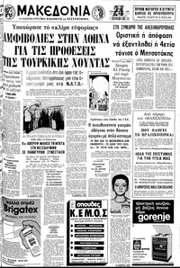 Μακεδονία 21/09/1980 