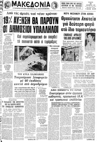 Μακεδονία 12/11/1980 