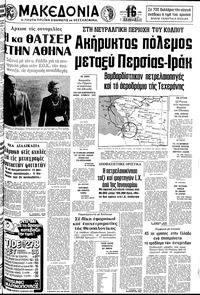 Μακεδονία 23/09/1980 