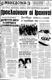 Μακεδονία 25/09/1980 