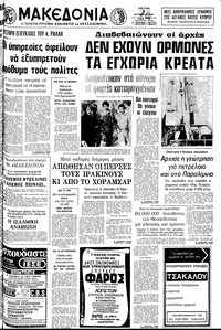 Μακεδονία 05/10/1980 