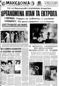 Μακεδονία 18/11/1980 