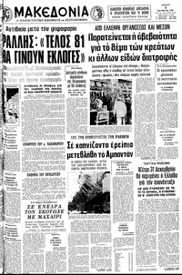 Μακεδονία 09/10/1980 