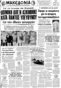 Μακεδονία 19/11/1980 