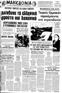Μακεδονία 10/10/1980 