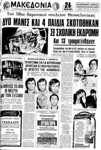 Μακεδονία 12/10/1980 