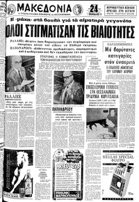 Μακεδονία 23/11/1980 