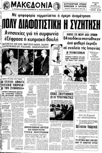 Μακεδονία 24/10/1980 