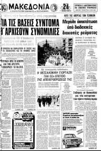 Μακεδονία 26/10/1980 