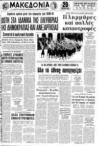 Μακεδονία 28/10/1980 