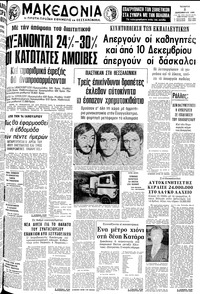 Μακεδονία 03/12/1980 