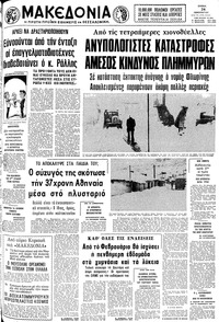 Μακεδονία 24/01/1981 