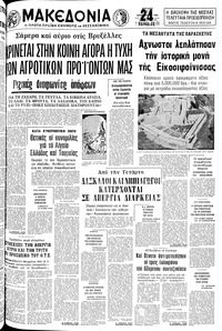 Μακεδονία 07/12/1980 