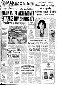 Μακεδονία 11/12/1980 
