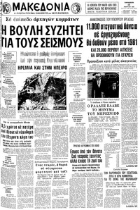 Μακεδονία 13/03/1981 