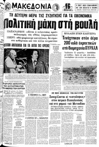 Μακεδονία 18/12/1980 