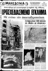 Μακεδονία 20/12/1980 