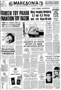 Μακεδονία 19/03/1981 