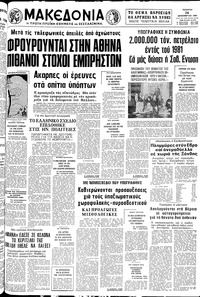 Μακεδονία 24/12/1980 