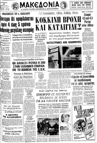 Μακεδονία 20/03/1981 