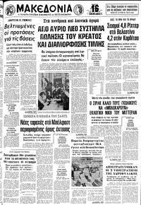 Μακεδονία 07/05/1981 